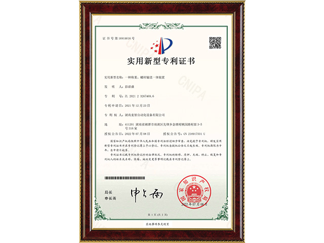 一種稱重、螺桿輸送一體裝置-實用新型專利證書
